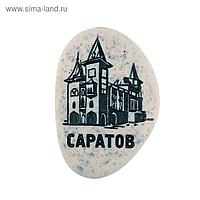 Магнит в форме гальки с гравировкой «Саратов. Консерватория»