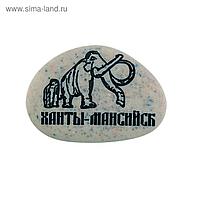 Магнит в форме гальки с гравировкой "Ханты-Мансийск. Мамонты"