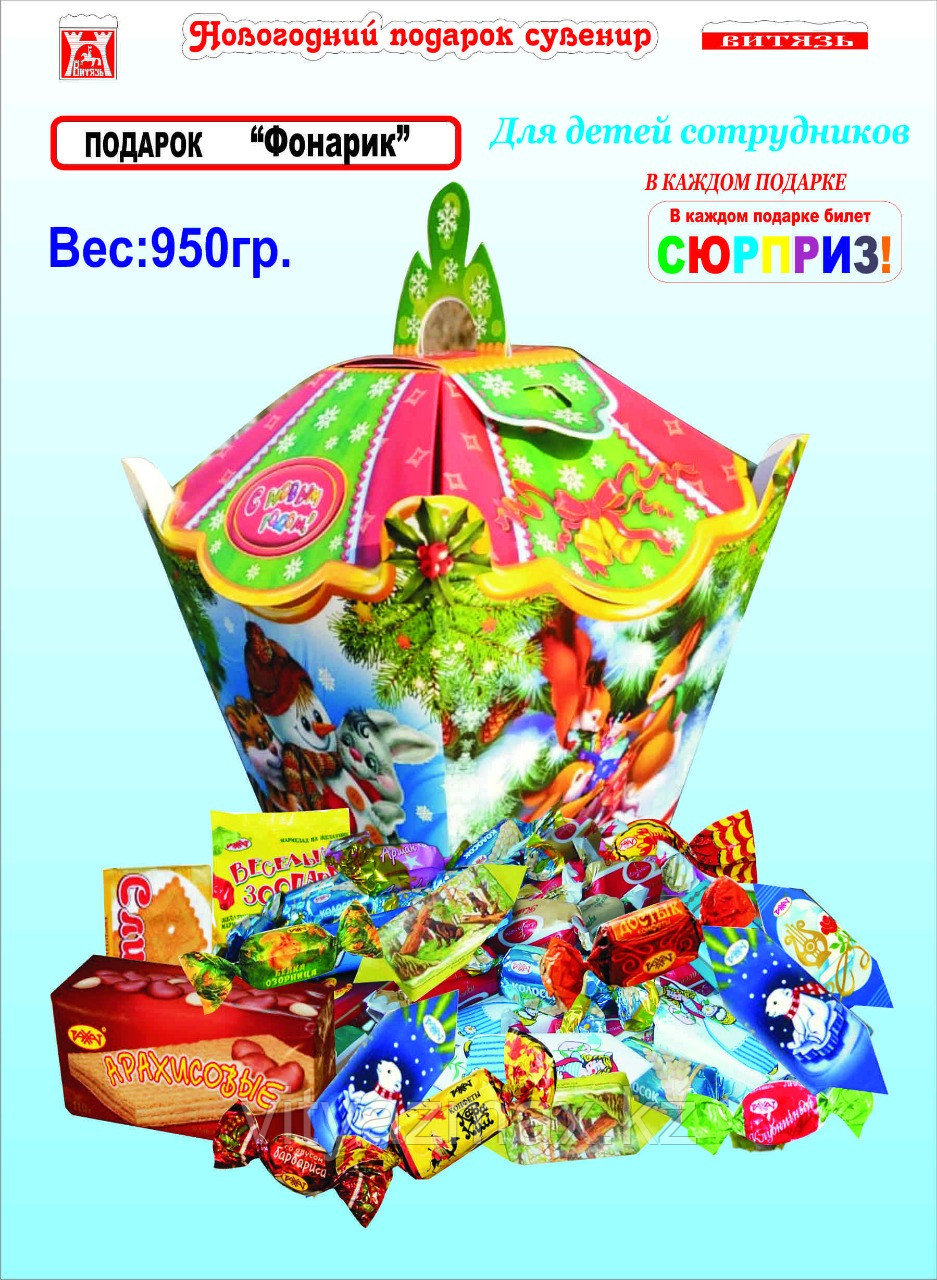 Новогодний подарок "Фонарик " 950гр