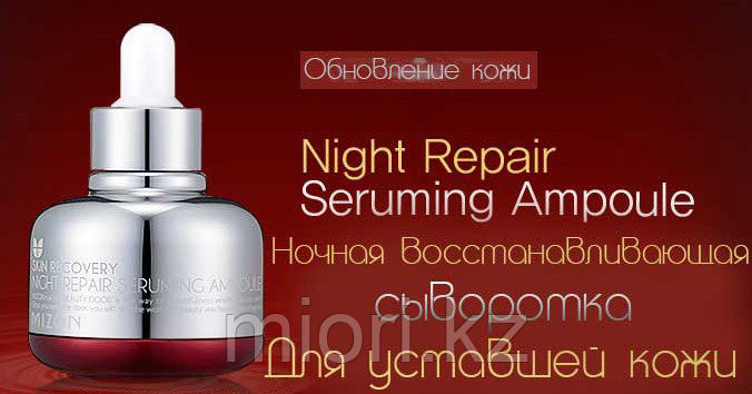 MIZON Night Repair Seruming Ampoule. Ночная восстанавливающая сыворотка для уставшей кожи - фото 1 - id-p58038766