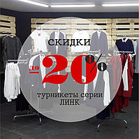 Акция именная - Скидки до 20% на турникеты Линк!