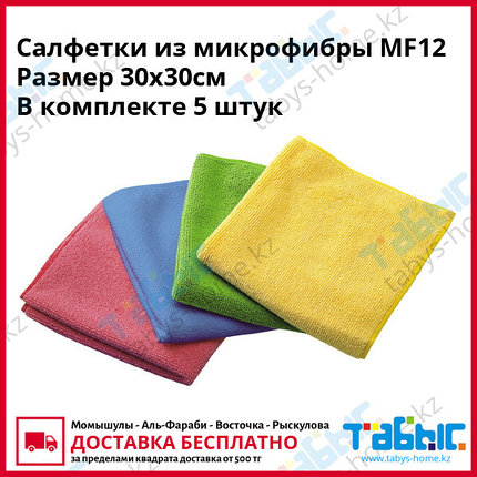 Салфетки из микрофибры 30х30см (5 штук) MF 12, фото 2