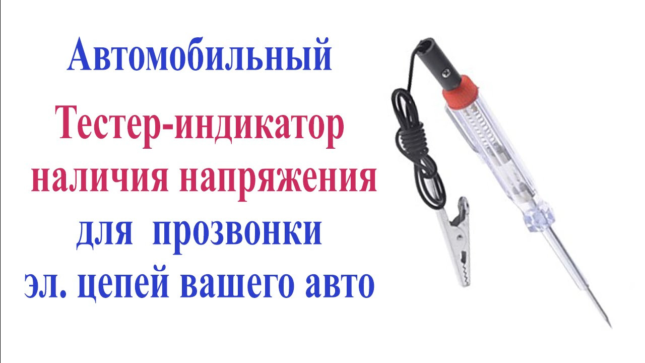 Тестер-индикатор пробник для авто 12-24v RIGHTOOL 700104