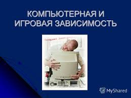 Компьютерная зависимость, игры, мобильная зависимость - лечение у doktor-mustafaev.kz - фото 4 - id-p3308740
