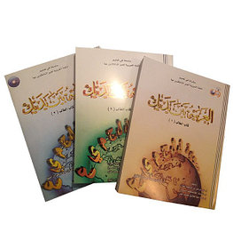 «Аль-‘арабийа байна ядайк» для неарабоязычных обучающихся (3 книги) в черно-белом варианте