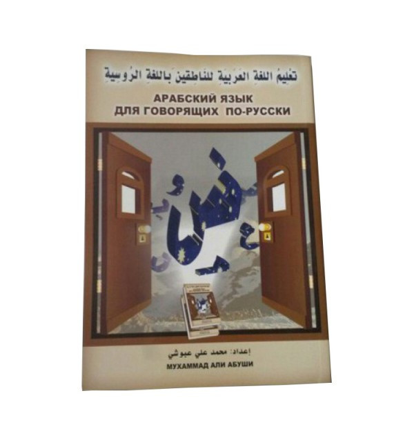 Арабский язык для говорящих по-русски