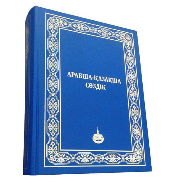Арабско-казахский словарь 50 000 слов