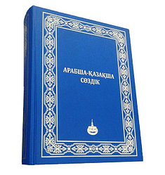 Арабские словари