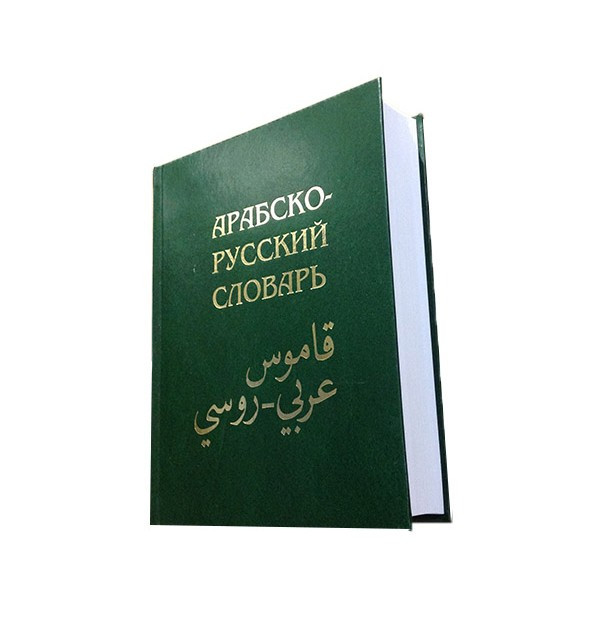 Арабско-русский словарь Х. К. Баранова - 42 000 слов