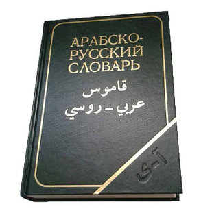 Арабско-русский словарь Х.К.Баранова, фото 2