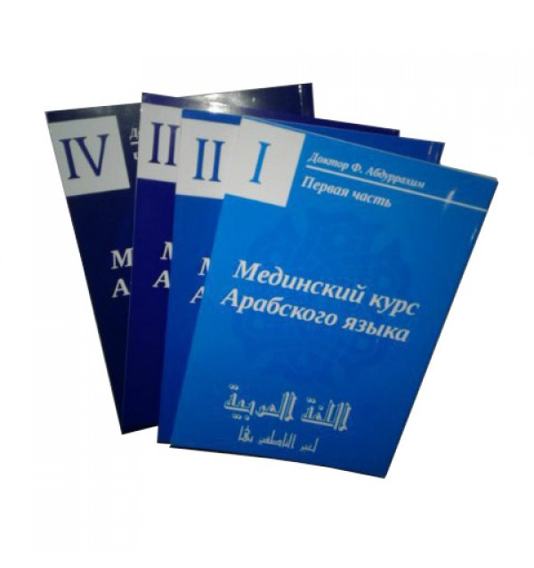 Учебник арабского языка " Мединский курс" в 4-х томах