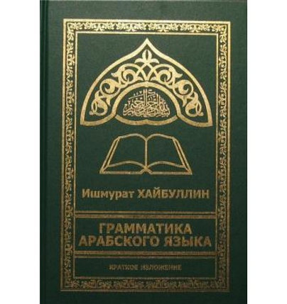 Грамматика арабского языка, фото 1