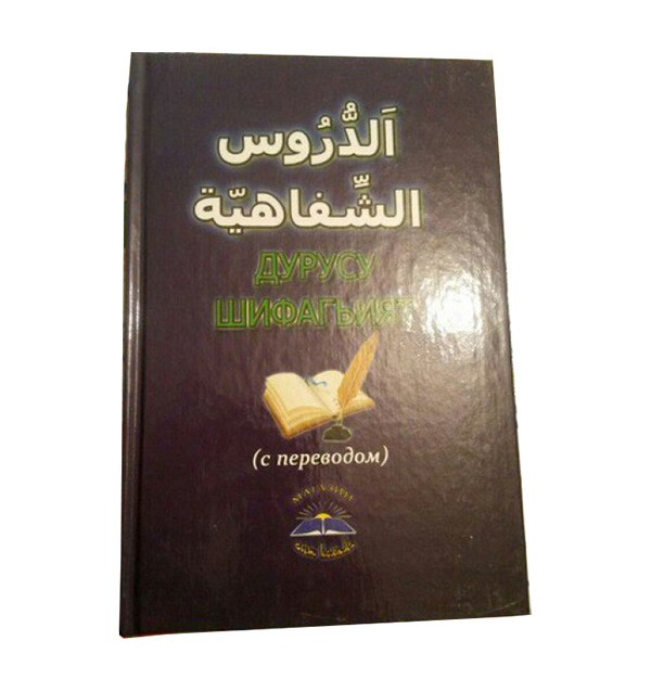 Учебник арабского языка "Дурус аш-Шифахия"