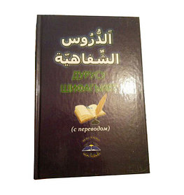Учебник арабского языка "Дурус аш-Шифахия"