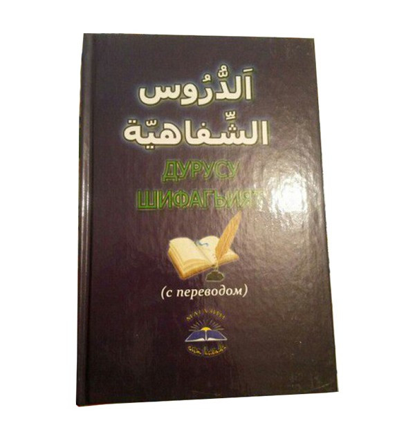 Учебник арабского языка "Дурус аш-Шифахия" - фото 1 - id-p58153770