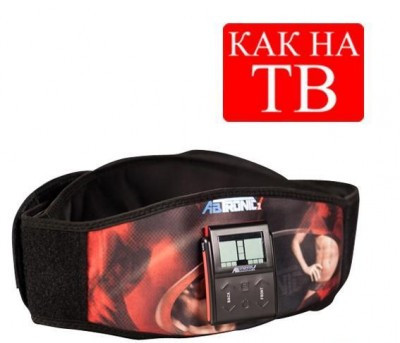 Пояс миостимулятор Аб Троник Х2 (Ab Tronic X2) – Привлекательная фигура