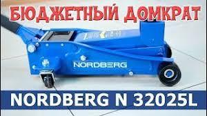 Недорогой домкрат NORDBERG N32025L