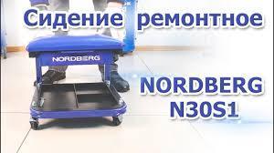 Сидение ремонтное NORDBERG N30S1
