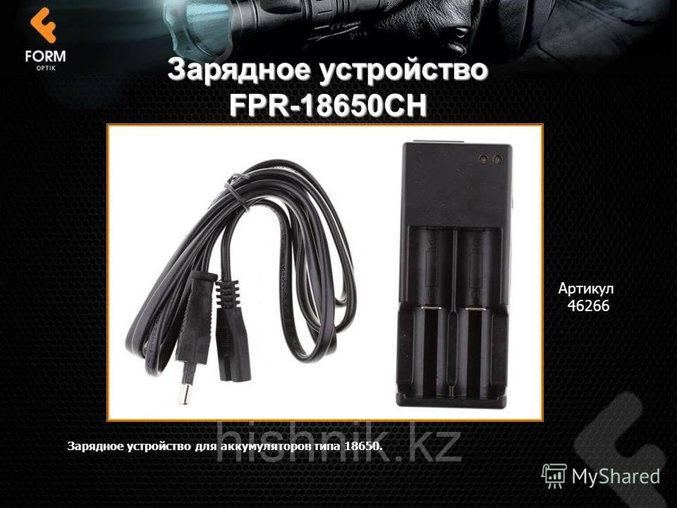 Зарядное устройство FormOptik FPR-18650CH