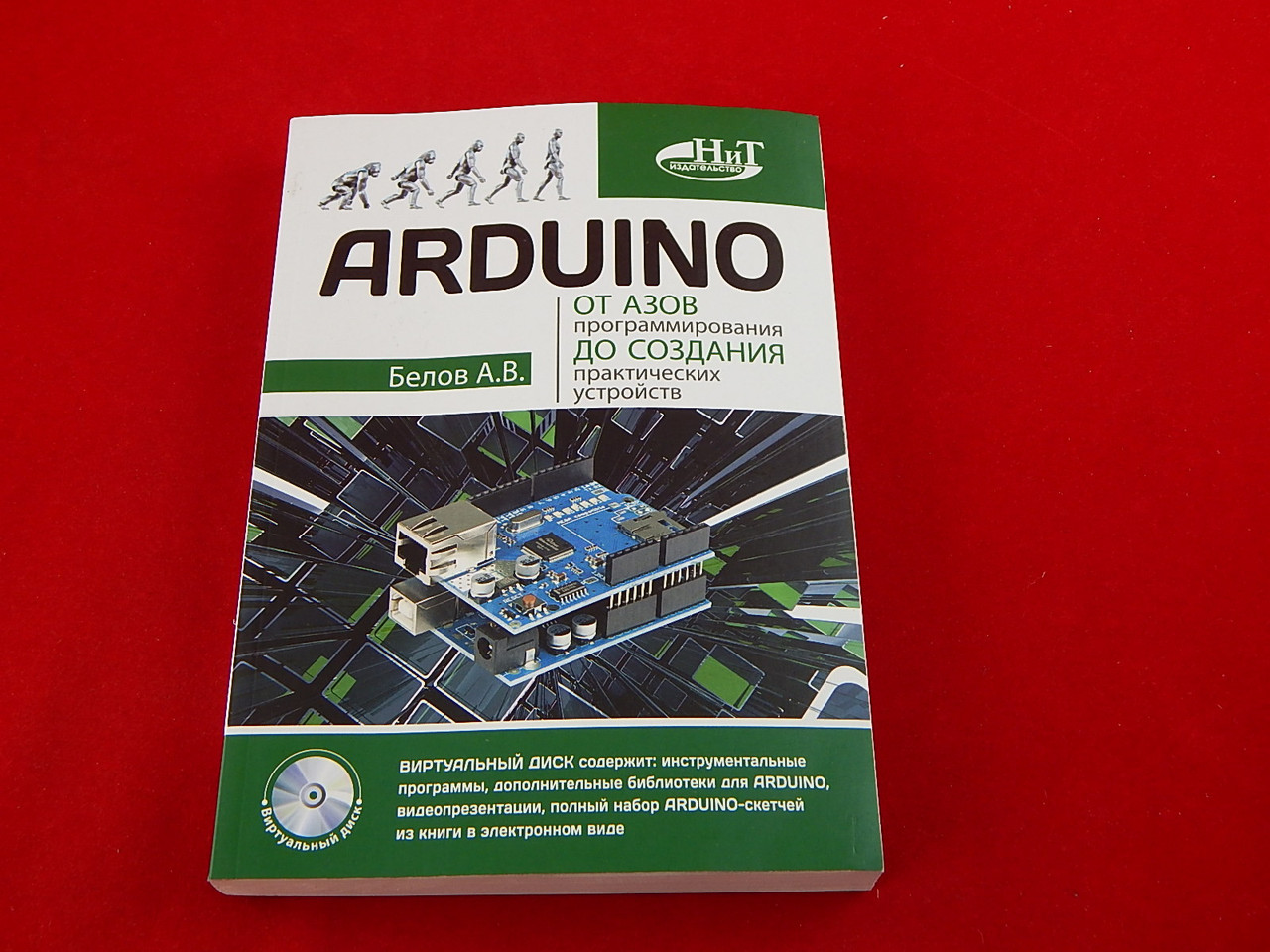 ARDUINO. От азов программирования до создания практических устройств - фото 1 - id-p58197899