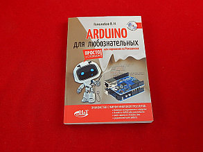 Arduino для любознательных, Или паровозик из Ромашкова