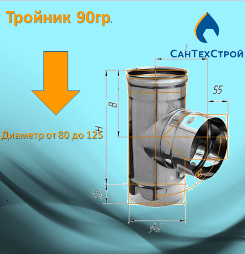 Одностенный тройник 90 градусов.