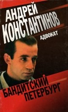 Андрей Константинов - Бандитский Петербург (все романы).
