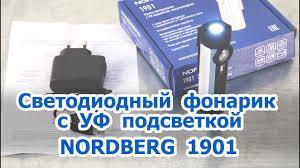 ЛАМПА светодиодная NORDBERG 1901