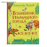 Волшебник Изумрудного города. Волков А. М.