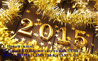 С Новым годом!