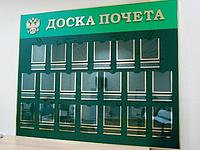 Стенд доска почета