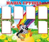 Стенд из ПВХ "Наша группа"