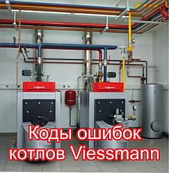 Неисправности и коды ошибок котлов Viessmann