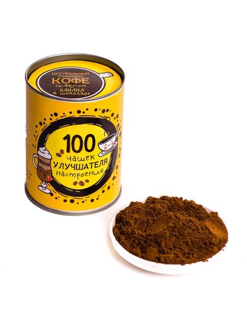 Кофе “100 чашек улучшателя настроения”