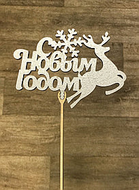 Топпер с новым годом