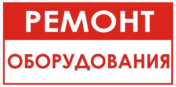 Ремонт технологического оборудования