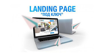 Создание Landing page под ключ