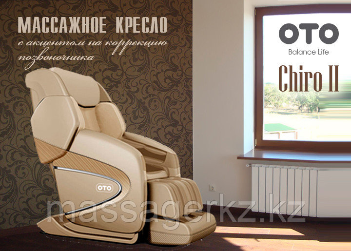 Массажное кресло OTO Chiro II CR-01 Beige (Бежевое) ПРЕДЗАКАЗ