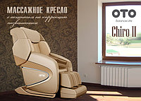 Массажное кресло OTO Chiro II CR-01 Beige (Бежевое) ПРЕДЗАКАЗ
