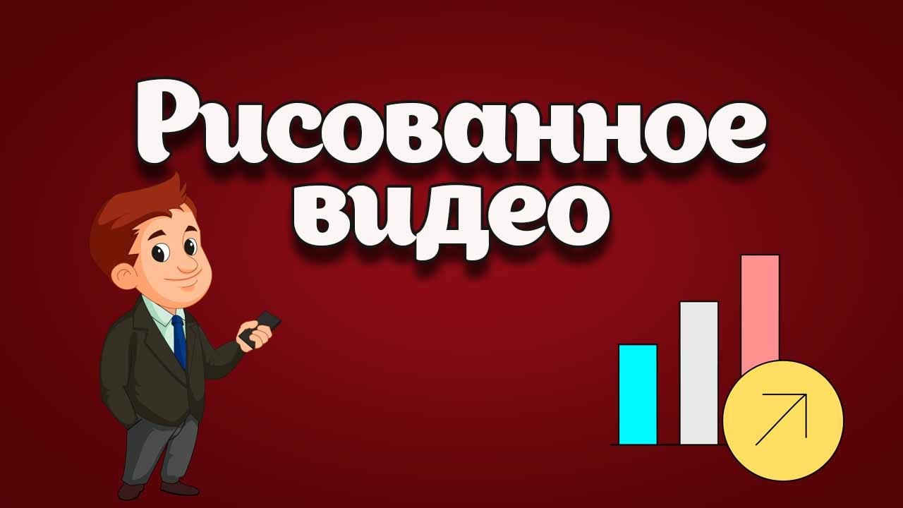 Рисованное видео, фото 1