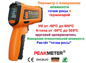 Пирометр с измерением температуры и влажности воздуха точки росы -50°C ~ 800°C