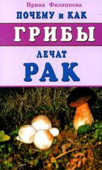 Почему и как грибы лечат рак. И.Филиппова