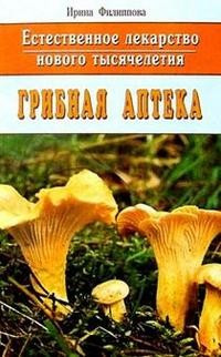 Грибная аптека: Естественное лекарство нового тысячелетия
