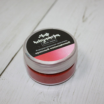 Жирорастворимый краситель Мир кондитера КРАСНЫЙ НАСЫЩЕННЫЙ