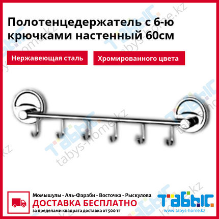 Полотенцедержатель с 6-ю крючками настенный 60см (T 049-6), фото 2