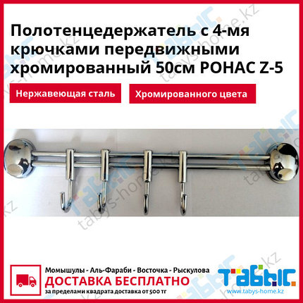 Полотенцедержатель с 4-мя крючками передвижными хромированный 50см РОНАС Z-5, фото 2