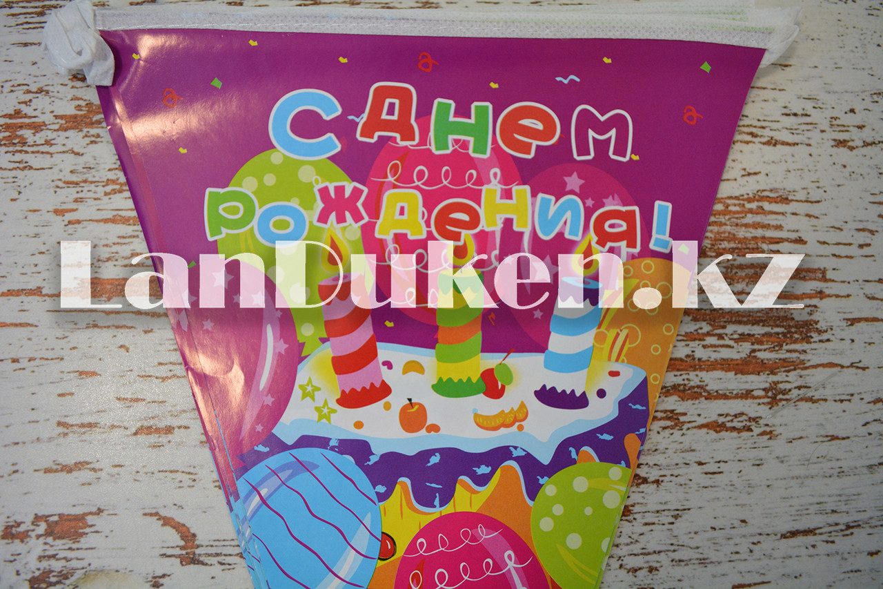 Флажки бумажные С днем рождения на растяжке 10 флажков "Party Favors" (h=2,2 метра) - фото 3 - id-p58678673