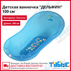 Детская ванночка "ДЕЛЬФИН" 100 см голубая