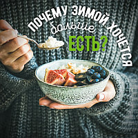 Почему зимой хочется больше есть?