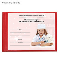 Медицинская карта ребёнка «История развития» А5, 205х150 мм, форма 112, красная, твердая обложка, 96 листов